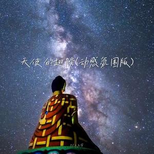 天使的翅膀 (动感氛围版)