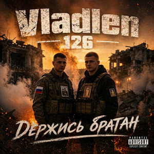 Держись братан