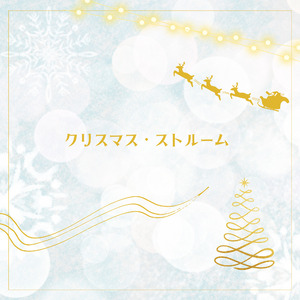 クリスマス・ストルーム