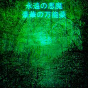 静穏 (Tranquility)