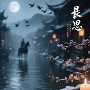 长相思·烬