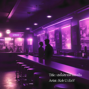 เธอไม่ชายตามองฉัน