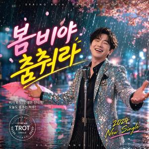 봄비야 춤춰라 (Special Version)