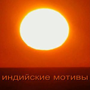 Просыпайся, Брахма