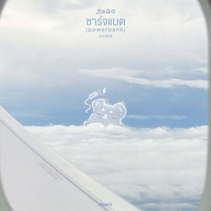 ชาร์จแบต (powerbank) (Cover)