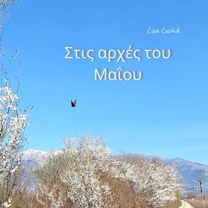Στις αρχές του Μαΐου