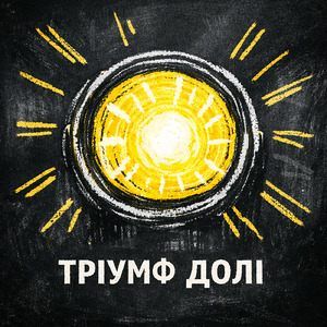 Тріумф долі