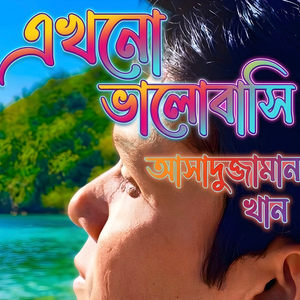 এখনো ভালোবাসি
