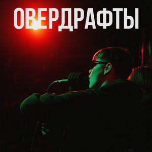 Овердрафты