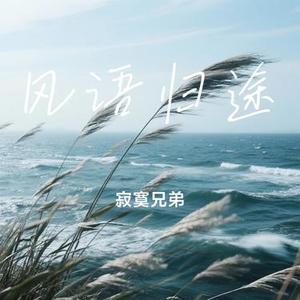 风语归途