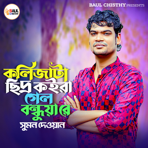 kolijata Chidro Koira gelo Bondhuya ra