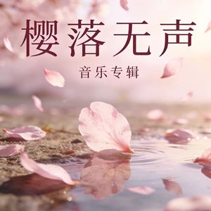 樱落无声（inst）