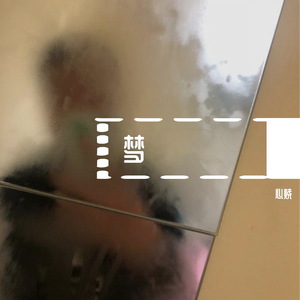 黑夜中（翻自 梁博）