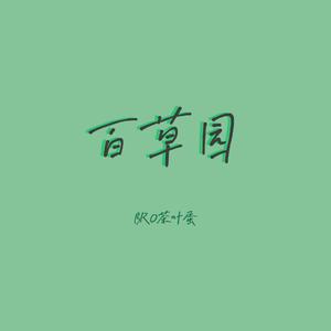 蒲公英（prod by 张杰峻）