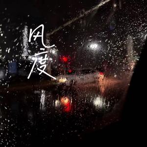 风度（抖音女声版）