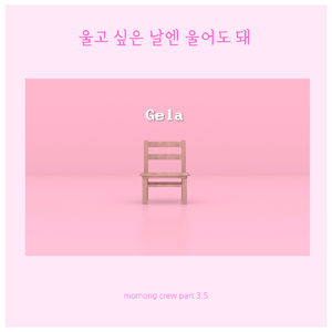 울고 싶은 날엔 울어도 돼 (Instrumental)