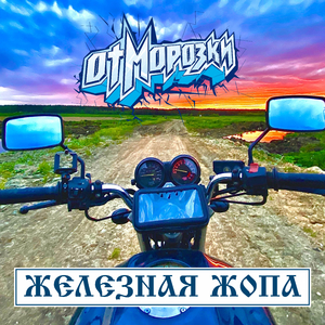 Железная жопа