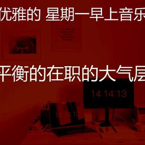 精彩星期一环境