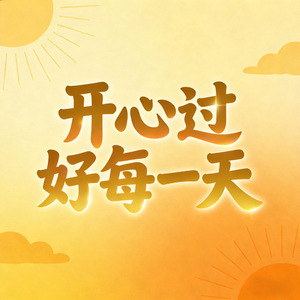开心过好每一天