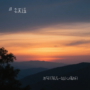 为什么不能在一起