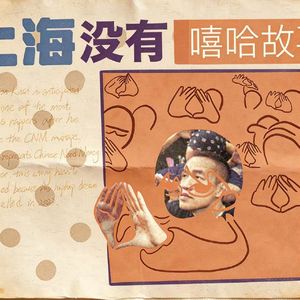 上海没有嘻哈故事
