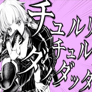 チュルリラ・チュルリラ・ダッダッダ！（翻自 結月ゆかり）