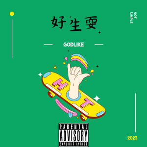 好生耍