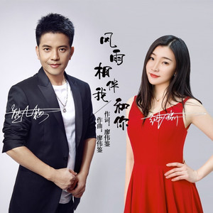 风雨相伴我和你 (伴奏)