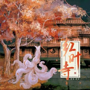 红叶寺