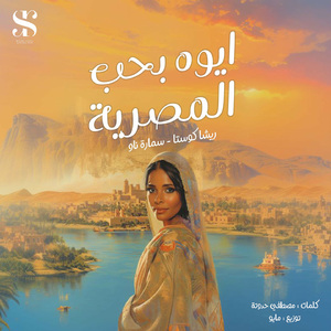 Aywa Baheb El Masreya