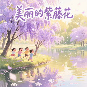 美丽的紫藤花(快乐阳光)