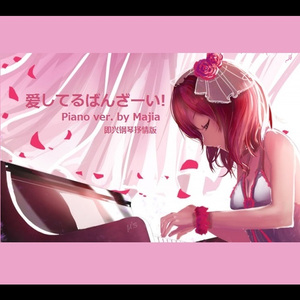 爱してるばんざーい！（钢琴版 爱上你万岁 LoveLive!）（翻自 μ‘s’））(cover)