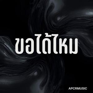ขอได้ไหม