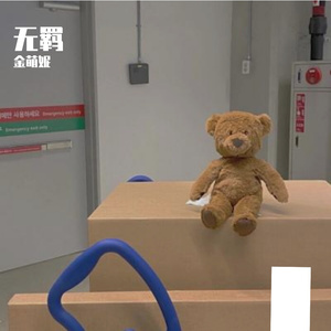 无羁（翻自 肖战）