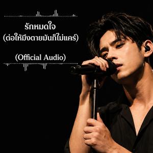 รักหมดใจ(ต่อให้มึงตายมันก็ไม่แคร์)