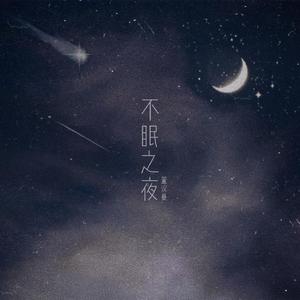 不眠之夜