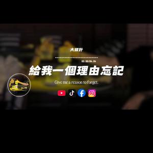 給我一個理由忘記/大頭針