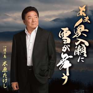 あぁ奥入瀬に雪が舞う(メロ入りカラオケ)