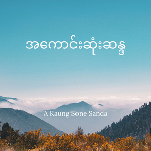 အကောင်းဆုံးဆန္ဒ (A Kaung Sone Sanda) (feat. SCARLETT CHAM)