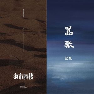 海市蜃楼 x 嚣张（HO REMIX）