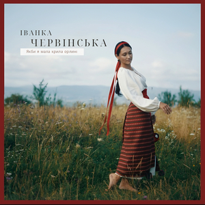 Якби я мала крила орлині