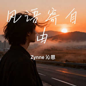 风语寄自由