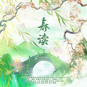 春读【古疯院】