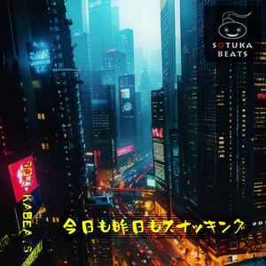 今日も昨日もスナッキング