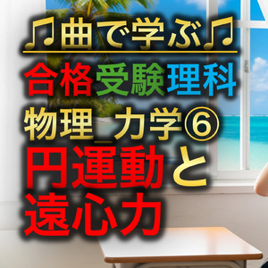 理科 物理_力学⑥_円運動と遠心力