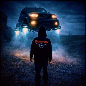 БОЛТИК (speed up)