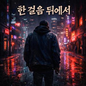 한 걸음 뒤에서