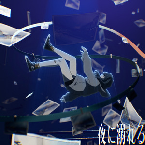夜に溺れる