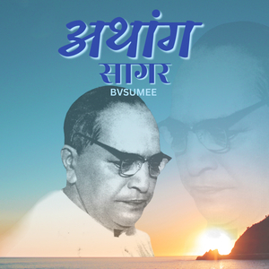 अथांग सागर