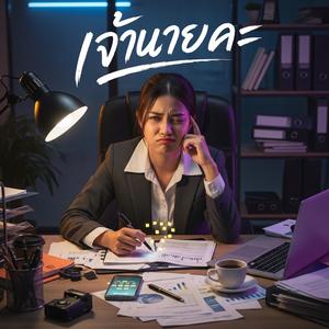 เจ้านายคะ